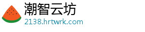 潮智云坊